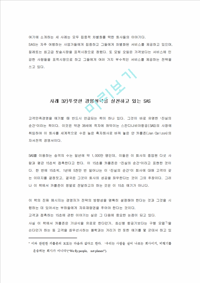 [기업마케팅사례] 스칸디나비아항공(SAS).doc